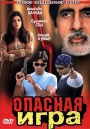 Опасная игра (2002)