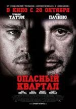 Опасный квартал (2011)