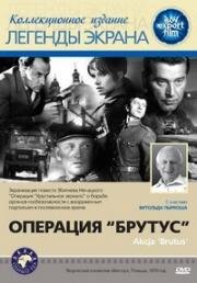 Операция "Брутус" (1970)