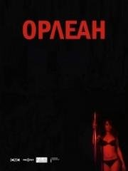 Орлеан (2012)