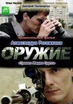 Оружие (2011)