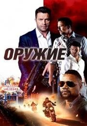 Оружие (2023)