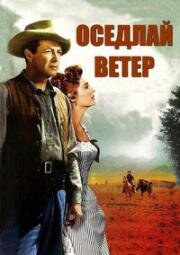 Оседлай ветер (1958)