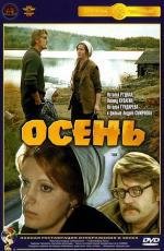 Осень (1974)