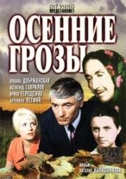 Осенние грозы (1974)