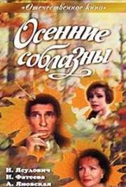 Осенние соблазны (1993)