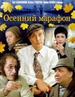 Осенний марафон