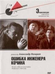 Ошибка инженера Кочина (1939)