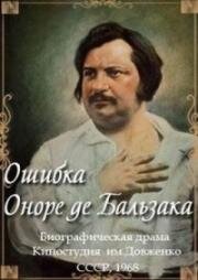 Ошибка Оноре де Бальзака (1968)