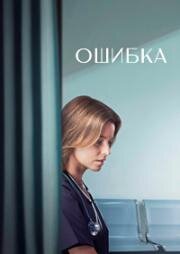 Ошибка (2024)