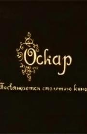 Оскар (1995)