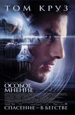 Особое мнение (2002)