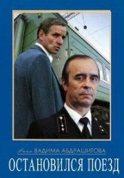 Остановился поезд (1982)