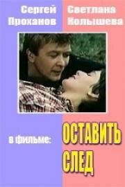 Оставить след (1982)