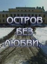 Остров без любви (2003)