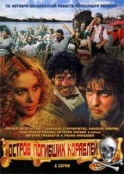 Остров погибших кораблей (1987)