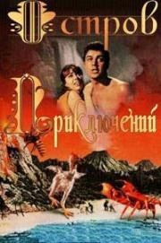 Остров приключений (Таинственный остров) (1961)