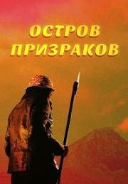 Остров призраков (2022)