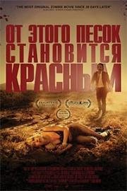 От этого песок становится красным (2016)