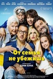 От семьи не убежишь (2018)