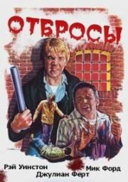 Отбросы (1979)