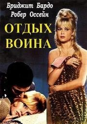 Отдых воина (1962)