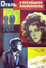 Отель "У погибшего альпиниста" (1979)