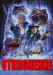 Отклонение (Коварный враг) (1997)