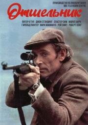 Отшельник (1977)