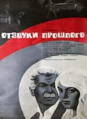 Отзвуки прошлого (1970)