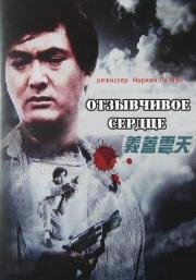 Отзывчивое сердце (1986)