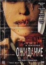 Ожидание (2007)