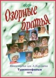 Озорные братья (1972)