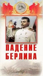 Падение Берлина (1949)