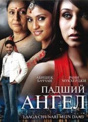 Падший Ангел (Украденная невинность) (2007)