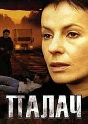 Палач (2006)