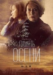 Память осени (2016)