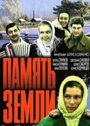 Память земли (1976)