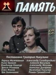 Память (1975)