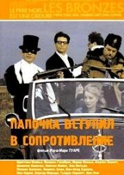 Папочка вступил в Сопротивление (1983)