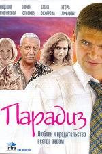 Парадиз (2005)