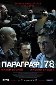 Параграф 78: Фильм второй (2007)