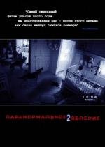 Паранормальное явление 2 (2010)