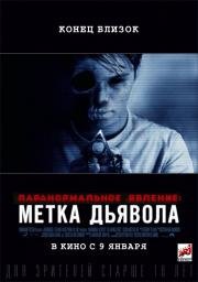 Паранормальное явление: Метка Дьявола (2014)