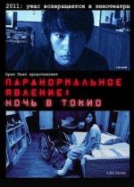 Паранормальное явление: Ночь в Токио (2011)