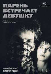 Парень встречает девушку (1984)