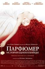 Парфюмер: история одного убийцы (2006)