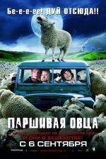 Паршивая овца (2007)