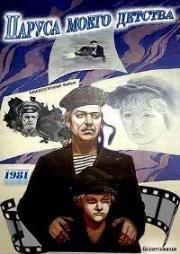 Паруса моего детства (1981)