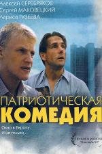 Патриотическая комедия (1992)